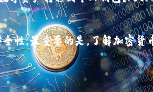 在讨论“火币买比特币是否有钱包”之前，让我们先了解一下数字货币和钱包的基本知识。

随着比特币和其他加密货币的普及，越来越多的人开始关注如何安全地存储和交易这些数字资产。火币作为全球知名的数字货币交易平台，提供了许多功能，包括交易、存储以及管理资产。那么，在火币平台上购买比特币，我们是否需要额外的钱包呢？让我们深入探索这个问题。

什么是数字钱包？
数字钱包，或称电子钱包，是一种存储数字货币的工具。它可以是软件应用程序、在线账户，甚至是硬件设备。钱包的功能不仅限于存储，还包括接收、发送及管理数字货币。对于初学者来说，理解钱包的工作原理是非常重要的...

火币交易所简介
火币成立于2013年，迅速崛起为全球顶尖的区块链资产交易平台之一。它以高流动性、丰富的交易对和优质的用户体验而闻名。用户可以在火币上购买、出售、存储多种加密货币，包括比特币。那么，火币是否提供内置钱包呢？

火币的内置钱包功能
在火币平台上注册账户后，用户可以直接在平台内拥有一个钱包，用于存储购买的比特币和其他数字资产。对此，有些用户会有疑问：这个内置钱包安全吗？是否需要自行准备其他钱包呢？

安全性问题
关于安全性，火币作为大型交易所，其内置钱包采用了多重安全措施，包括热钱包与冷钱包的结合。这种安排不仅方便用户进行交易，还能在发生安全事件时，减少资产损失的风险。不过，仍然有一些专家建议，长时间存储大额数字资产时，绝对安全的做法是将其转移到个人钱包。这种个人钱包可以是硬件钱包，比如Ledger或Trezor，也可以是软件钱包，以确保安全性...

选择合适的钱包
如果你决心要购买比特币，考虑到安全性、方便性和未来的需求，选择合适的钱包是至关重要的。在市场中，钱包主要分为三类：热钱包、冷钱包和交换钱包。

热钱包与冷钱包的区别
热钱包是在线钱包，便于交易和使用，但安全性相对较低；冷钱包则是离线钱包，安全性高，但不便于随时交易。根据自己的需求，用户可以选择合适的钱包进行资产管理...

常见问题解答
strong1. 火币的内置钱包可以存储多少种数字资产？/strongbr火币的内置钱包支持多种数字资产的存储，除了比特币，还包括以太坊、波场等热门币种；strong2. 如何将火币中的数字资产转移到个人钱包？/strongbr用户只需找到提取功能，输入个人钱包地址即可完成转账；strong3. 转移到个人钱包的安全性如何？/strongbr个人钱包拥有更高的安全性，尤其是在长时间存储大额资产时...

总结
综上所述，火币平台确实提供了内置钱包功能，可供用户存储比特币等数字资产。虽然火币在安全性方面做了一些努力，但对于大额投资者，建议将资产转移到个人钱包，确保资金的安全性。最重要的是，了解加密货币的特点、钱包的种类及使用方法，才能更好地管理和保护自己的资产。在数字货币的世界中，安全永远是第一位的...

希望这些信息对你了解火币和比特币的存储方式有所帮助！如果你有更多问题，欢迎继续交流！