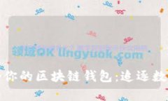 如何选择适合你的区块链钱包：追逐数字财富的