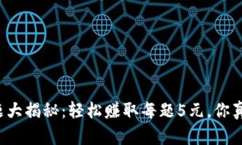 支付宝答题大揭秘：轻松赚取每题5元，你真的会玩吗？