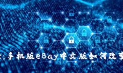 全球购物新体验：手机版eBay中文版如何改变你的