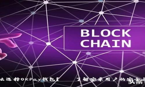 为什么选择OKPay钱包？——了解安卓用户的安全与便利