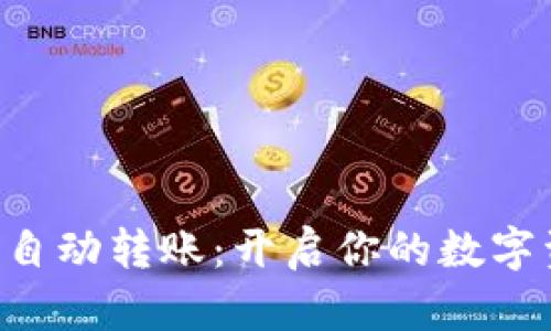 以太坊钱包自动转账：开启你的数字资产新篇章！