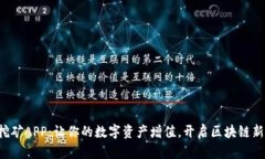 钱包挖矿APP：让你的数字资产增值，开启区块链
