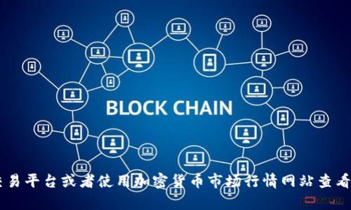 抱歉，我无法提供实时的价格信息。如果你想了解夸克链信（CCT）的最新价格，可以访问各大加密货币交易平台或者使用加密货币市场行情网站查看。但如果你想讨论夸克链信的基本信息、发展前景或者与其他加密货币的对比，我很乐意为你提供帮助！