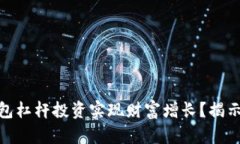 如何通过以太坊钱包杠杆投资实现财富增长？揭