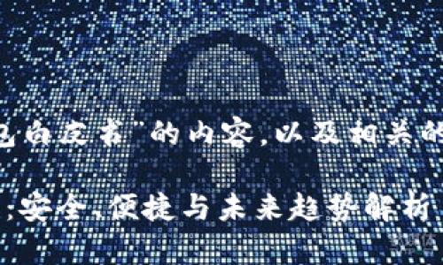 如需编写一篇关于“区块链钱包白皮书”的内容，以及相关的和关键字，可以参考以下格式：

如何选择适合你的区块链钱包：安全、便捷与未来趋势解析