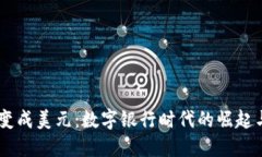 USDT变成美元：数字银行时代的崛起与机遇