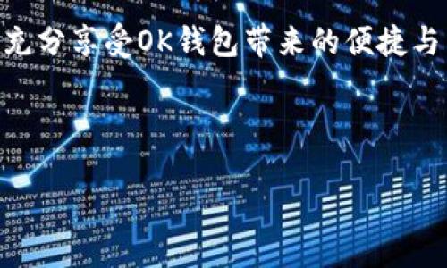 如何顺利下载并安装OK钱包：一步一步教你搞定

在现代生活中，电子钱包的使用已经变得越来越普及，而OK钱包作为一个功能齐全、便捷安全的数字钱包，受到了许多用户的青睐。那么，如何顺利下载并安装OK钱包呢？别着急，接下来就为大家详细介绍这个过程，从零开始，轻松玩转OK钱包！

第一步：了解OK钱包

首先，了解OK钱包的基本功能是很重要的。这款钱包不仅支持多种数字资产的存储，还能进行快速转账、在线购物、投资理财等操作。可见，OK钱包的强大之处在于其一站式的服务...所以，值得你花几分钟时间来下载安装它。

第二步：选择下载平台

在下载安装之前，确认好下载的平台。在此，我们推荐通过以下几种方式来获取OK钱包：

ul
    li官方网站：访问OK钱包的官方网站，找到下载链接，这是最安全、最可靠的方式。/li
    li应用商店：无论你是Android用户还是iOS用户，直接在各大应用商店中搜索“OK钱包”，也可以轻松下载到官方版本。/li
    li第三方软件市场：虽然不推荐，但如果你在某些地区无法访问应用商店，可以考虑正规且知名的第三方软件市场。/li
/ul

第三步：下载安装OK钱包

现在进入重点——如何下载安装。以下以Android和iOS为例进行详细说明：

h4对于Android用户：/h4

1. 前往应用商店或者官网下载OK钱包的APK文件。

2. 在下载完成后，找到APK文件，点击进行安装。此时，系统可能会提示你打开“未知来源”，因为APK文件是来自于网络，点击允许即可。

3. 安装完成后，你可以在手机主界面找到OK钱包的图标，打开它，进入注册或登录界面。

h4对于iOS用户：/h4

1. 打开App Store，在搜索框中输入“OK钱包”。

2. 选择下载并点击“获取”，系统会要求你输入Apple ID密码或者使用指纹/面容识别确认。

3. 下载完成后，返回主界面，找到OK钱包的图标，点击进入，进行注册或登录。

第四步：注册与登录

完成安装后，很多新手用户可能会在注册和登录的环节遇到一些小困惑。这里整理了一些小贴士：

ul
    li确保使用安全的密码，并且启用双重认证，增强账户的安全性。/li
    li如果是首次使用，可能需要通过邮箱或手机验证码进行验证，确保你是真实用户。/li
    li在填写个人信息时，保持真实合法，确保后续的使用顺畅。/li
/ul

第五步：钱包的基础操作

新手注册完OK钱包之后，接下来的重点则是熟悉基本操作了。比如：如何充值、如何提现、如何转账、如何进行交易等。

这里给你提供一个快速指南，让你对OK钱包的基本功能有个初步了解：

ul
    listrong充值：/strong进入钱包首页，选择“充值”，然后根据提示选择充值方式，比如通过银行转账、支付宝、微信等。/li
    listrong提现：/strong在钱包里，找到“提现”，输入提现金额，选择提取方式，确认无误后提交申请即可。/li
    listrong转账：/strong如果你想转账给其他用户，选择“转账”，输入对方的账户信息和转账金额，核对后进行确认。/li
    listrong交易：/strong如果你有意向买入或卖出某种数字资产，可以在“交易”窗口进行相关操作，简单易懂。/li
/ul

第六步：注意事项与常见问题

在使用OK钱包的过程中，用户可能会遇到各种各样的问题，比如充值不到账、提现失败、账户被盗等...这时该怎么办呢？以下是一些常见问题的解答：

ul
    li如果充值不到账，建议耐心等待片刻，系统处理可能会需要一些时间；若问题依然存在，可以尝试联系客服。/li
    li提现失败的情况大多和账户信息不符有关，务必确认所填信息的准确性。/li
    li若发现账户异常，第一时间修改密码，并联系OK钱包的客服进行处理，确保资金安全。/li
/ul

第七步：总结

总的来说，下载安装OK钱包其实非常简单，只要按照上述流程一步一步来，就能够顺利搞定。记得在使用过程中保持警惕，确保账户安全，这样你才能充分享受OK钱包带来的便捷与乐趣。如果你在这一过程中遇到了一些问题，也别忘了尝试获取帮助——不论是通过官方客服还是通过网上的社区论坛，大家都是愿意分享经验的。

希望这份指南能够帮助你成功下载并使用OK钱包，让你的数字化生活更加轻松有趣...还有什么问题吗？随时欢迎你来交流讨论！

轻松下载安装OK钱包的方法与技巧