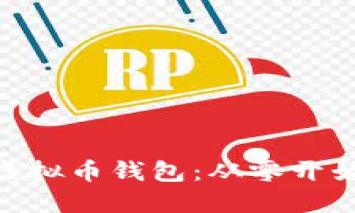 用PHP构建虚拟币钱包：从零开始的实用指南