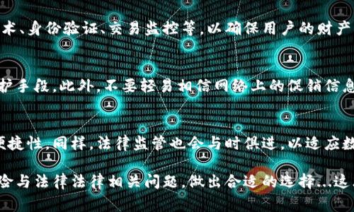 汇旺钱包受中国警察管吗：揭秘数字钱包的法律与安全之道
汇旺钱包, 中国警方, 数字钱包, 网络安全/guanjianci

在当今这个数字化迅速发展的时代，越来越多的人们选择使用各种数字钱包来进行日常消费、转账和理财。而汇旺钱包，作为其中一款颇受欢迎的数字钱包，常常引发人们的讨论：它到底受不受中国警方的管理和监督呢？相信很多人都对这个问题充满了疑惑。接下来，我们将深入探讨这个问题，并了解汇旺钱包如何在法律框架内运作...

汇旺钱包的基本概述
汇旺钱包是一款便捷的移动支付工具，允许用户通过手机进行资金的转账、支付和管理。像很多其他数字钱包一样，汇旺钱包希望为用户提供高效、安全的金融服务。用户通过汇旺钱包可以快速完成线上交易，这种便利性使得它在年轻一代中获得了极大的欢迎。不过，随着用户数量的增加，围绕它的法律问题和安全隐患也逐渐浮出水面...

法律框架下的数字钱包
首先，我们需要明确一下，在中国，关于数字钱包的相关法规是怎样的。根据中国人民银行的相关政策，数字支付服务商必须获得相应的牌照，才能合法运营。这就意味着，汇旺钱包在运营之前，至少需要经过一定的监管和审查，确保其遵循的法律法规是合乎国家要求的...

汇旺钱包与中国警方的关系
那么，汇旺钱包究竟受不受中国警方的管辖呢？答案是：受管辖。汇旺钱包作为一款金融产品，理所当然地需要遵循国家的金融监管政策。而中国人民银行与公安机关之间的联动，也确实为打击金融犯罪提供了法律基础。换句话说，若汇旺钱包出现了与诈骗、洗钱等违法活动相关的异常情况，中国警方会介入调查，并根据相关法律法规进行处理...

汇旺钱包的安全性如何？
在众多用户心中，安全性始终是使用数字钱包时最关心的问题之一。汇旺钱包在用户信息和资金安全方面采取了多重防护措施，例如使用数据加密技术、身份验证、交易监控等，以确保用户的财产与隐私受到保护。但再安全的系统也难免出现漏洞，因此用户在使用汇旺钱包时，仍需保持警惕...

用户该如何保障自身安全？
除了信任汇旺钱包本身的安全措施，用户还应该积极采取一些措施来保障自身的资金安全。比如，定期更新密码、启用双重认证等，都是行之有效的保护手段。此外，不要轻易相信网络上的促销信息，尤其是一些听起来过于美好的投资项目，以免落入诈骗分子的圈套。这...真的很重要！

未来的发展趋势
关于汇旺钱包及其他数字钱包的未来发展，我们可以大胆推测。随着科技的进步，区块链、人工智能等新技术的引入将极大改善数字钱包的安全性与便捷性。同样，法律监管也会与时俱进，以适应数字金融发展的需求。不过，在这个过程中，大众的资金安全意识也需同步提高，这样才能在享受数字方便的同时，避免潜在的风险...

总之，汇旺钱包作为数字钱包的一员，自然不可避免地受到中国警方的管辖与监督。与此同时，用户在追求便利的过程中，也应时刻关注自身的安全风险与法律法律相关问题，做出合适的选择...这才是智慧之道！