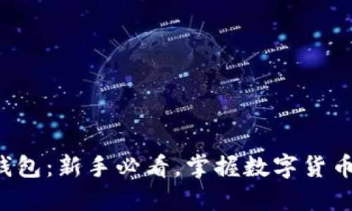 比特币轻量钱包：新手必看，掌握数字货币的便捷之道！