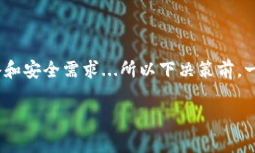 放置USDT（泰达币）的选择非常重要，因为这直接关系到资产的安全性和流动性。下面是各种类型钱包的介绍和比较，帮助你做出最合适的选择。

1. 热钱包 vs 冷钱包

首先，我们来了解热钱包和冷钱包之间的区别。热钱包是指那些与互联网连接的钱包，比如交易所钱包、在线钱包和移动钱包等。这类钱包的优点在于使用方便，适合频繁交易，但相对安全性较低，因为它们容易受到黑客攻击。

而冷钱包则是将私钥离线保存的钱包，像硬件钱包或纸钱包。冷钱包的安全性较高，但相对较麻烦，需要在进行交易时将其连接到网络。

2. 交易所钱包

很多人选择在交易所上存放USDT，比如Binance、Coinbase等。交易所钱包的优势在于流动性高，操作简单，你可以随时进行交易。但要知道，这种方式是有风险的，若交易所遭到黑客攻击，用户的资产可能会受到损失。

3. 软件钱包

软件钱包包括桌面钱包和移动钱包。像Exodus、Mycelium等都是比较受欢迎的选择。它们的使用便捷性和多币种支持使其适合中小额投资者。但同样，由于它们是热钱包，安全性相对较低。

4. 硬件钱包

对于长期持有USDT的投资者，硬件钱包绝对是最安全的选择。目前市面上有多款硬件钱包，例如Ledger、Trezor，这些设备能够有效地隔离你的私钥，防止其受到网络攻击。一旦你把USDT存入硬件钱包，就能高枕无忧。

5. 如何选择适合你的钱包

选择合适的钱包，主要要考虑以下因素：安全性、流动性、使用便捷性以及费用。若你是频繁交易者，热钱包可能更合适；如果是长期投资者，冷钱包的选择则更为稳妥。

6. 小心诈骗

在选择钱包的过程中，一定要小心网络诈骗。永远不要下载来路不明的软件，务必确保是在官方网站上下载，且多重验证你的所有操作，保护你的资产安全。

7. 结论

对个人来说，选哪个钱包存放USDT，没有一成不变的答案，这完全取决于你的使用习惯、投资策略和安全需求...所以下决策前，一定要好好考虑：在安全与便捷之间，如何找到那个平衡点呢？

希望这些信息能够帮助你找到最适合存放USDT的钱包！