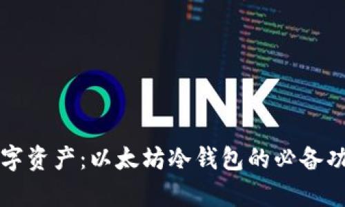 守护数字资产：以太坊冷钱包的必备功能解析