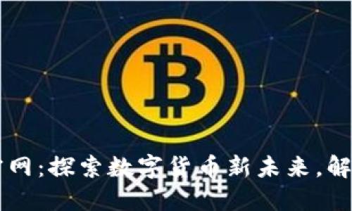 以太坊钱包官网：探索数字货币新未来，解锁区块链魅力