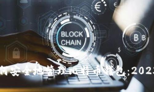 苹果电脑上如何安全地管理比特币钱包：2023年的终极指南