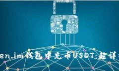 如何在Token.im钱包中充币USDT：超详细步骤指南