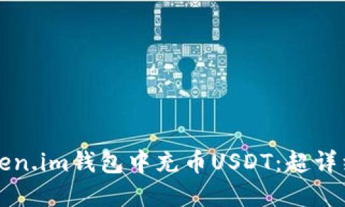 如何在Token.im钱包中充币USDT：超详细步骤指南