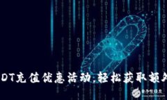 如何利用USDT充值优惠活动，轻松获取额外5%的收