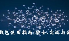 以太坊交易所钱包使用指南：安全、高效与流行