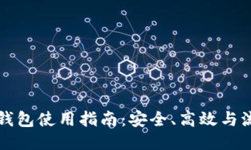 以太坊交易所钱包使用指南：安全、高效与流行文化的碰撞