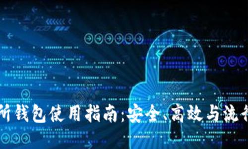 以太坊交易所钱包使用指南：安全、高效与流行文化的碰撞