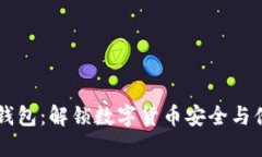 虚拟币实名钱包：解锁数字货币安全与便利的新