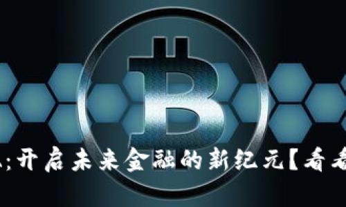 数字货币PHA：开启未来金融的新纪元？看看这四个趋势！