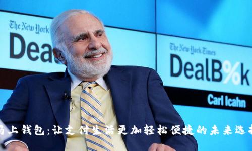 “马上钱包：让支付生活更加轻松便捷的未来选择”