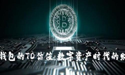 以太坊钱包的TD估值：数字资产时代的财富密钥