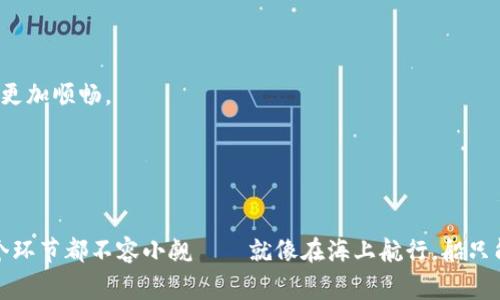    如何安全地将比特币钱包迁移到新硬盘：操作指南与注意事项  / 

 guanjianci  比特币钱包, 硬盘迁移, 数字货币安全, 备份与恢复  /guanjianci 

引言：数字货币的远航之旅


在这个数字经济快速发展的时代，比特币作为一种颠覆传统金融的数字货币，吸引了越来越多的用户。不过，有个问题是：如何保证你的比特币钱包安全？这就像是如何在大海中航行，虽然我们的目的地是财富的彼岸，但航行中的风浪却无时无刻不在考验着我们。最近，有许多用户开始考虑将比特币钱包迁移到新硬盘——这不仅能提升存储安全性，还能带来更好的使用体验。然而，具体该如何操作呢？接下来，就让我来为你揭秘这个过程吧……


第一部分：为什么需要更换硬盘？


在谈论迁移之前，首先要了解为什么更换硬盘是个不错的选择。你的硬盘可能存在以下问题：

1. **容量不足**：随着比特币网络的壮大，链上数据越来越多；如果你使用的是较旧的硬盘，那么容量可能会成为一个限制——这就像给你的船加油，如果油不够，航行可就困难了。

2. **性能问题**：老旧的硬盘在读取和写入数据时往往会变得愈加缓慢，这影响了你管理钱包的效率。例如，交易确认的时间会延长，这对想要即时交易的用户来说无疑是个障碍。

3. **安全风险**：旧硬盘的故障风险更高，数据丢失的可能性也随之上升；如果在此时你的比特币钱包未备份，损失将是无法弥补的。这就像是航行时你的船老旧了，随时可能在海浪中翻覆……

4. **技术更新**：随着科技的进步，新硬盘在性能、稳定性和安全性上都提高了很多——选择更新的硬盘就相当于为你的航程换上了一艘新船，让你在海上更为稳妥。

第二部分：准备工作：硬盘选择与备份


在进行硬盘更换和钱包迁移之前，我们需要先做好一些准备工作。首先，我们必须选择合适的新硬盘：

1. **选择SSD或HDD**：固态硬盘（SSD）速度更快，而机械硬盘（HDD）则性价比高，选择哪一种，应根据个人需求来定——不过，如果你的预算允许，SSD无疑是更优的选择。

2. **存储容量**：确定你的新硬盘需要的容量，考虑未来可能的扩展。现阶段，比特币区块链的大小已经达到数百GB，如果你要存储整个区块链，至少需要1TB以上的容量——要知道，这就像是为你的船预留富余的空间，以备不时之需。

3. **备份旧的钱包**：在正式迁移之前，确保你已经对现有钱包进行了完整备份。通常比较安全的方法包括将备份文件保存至U盘、云存储甚至加密钱包中——这样即使在迁移过程中遭遇意外，我们也能从容应对，不至于手足无措。

第三部分：迁移全过程


接下来就进入到实际的迁移过程了。以下步骤能帮助你高效而安全地完成比特币钱包的迁移：

1. **下载和安装钱包软件**：如果你还没有两台设备上的钱包软件，先在新硬盘上下载并安装相应的钱包软件。

2. **从备份中恢复钱包**：打开钱包软件，在软件的设置界面中找到“导入/恢复钱包”选项，选择从备份文件中恢复你的比特币钱包。请仔细输入钥匙以及备份信息，确保完整无误。

3. **确认余额和交易记录**：恢复完成后，确认钱包中的余额和交易记录是否与旧钱包一致。如果存在任何差异，需联系钱包的软件技术支持——确保这一点是航行前的点检，确保全船运作正常。

4. **建立新钱包的安全措施**：新硬盘迁移完成后，可添加新账号的双重验证、交易密码等安全防护措施，确保你的资产不受威胁——这就像是在你的船上安装了坚固的防护栏，降低意外发生的几率。

第四部分：迁移后的维护与检查


任务虽已完成，但维护可不能掉以轻心。你还需要进行一些后续检查和维护工作：

1. **定期备份**：建议你定期对钱包数据进行备份，以防止意外丢失。例如，每周一次，生活中这点小事可能会让未来少一些麻烦。

2. **关注软件更新**：钱包软件及系统的安全更新也不可忽略，及时安装更新可以保护你免受潜在的安全风险。这就像是在不同季节前对船进行定期检修，确保始终处于最佳状态。

3. **保持良好的上网习惯**：使用比特币钱包时，注意保护个人信息，不随便外泄密码和个人资料——要遵循常识，牢记谨慎上网的重要性，这将是保护你财富的重要一环。


在这一系列步骤完成后，你的比特币钱包将会安全地迁移到新的硬盘上。对于许多用户来说，这不仅是技术上的迁移，更是个人财富和资产保护意识的提升…… 未来的航程会更加稳妥，逐梦路上也会更加顺畅。

结尾：小心驶得万年船


总而言之，迁移比特币钱包到新硬盘是一个需要谨慎对待的过程。这个过程中不仅涉及到技术操作，更关乎到个人的财产安全。在进行硬盘更换时，应该记住：这样迁移的方法虽然听起来简单，但每一个环节都不容小觑——就像在海上航行，船只能靠稳健的操控，才能走得更远。在风雨交加时，确保你的财产安全，航行的每一步都显得尤为重要。希望这篇文章能对你实用…… 不管未来怎样，愿你在比特币的世界中，乘风破浪，收获满满！
