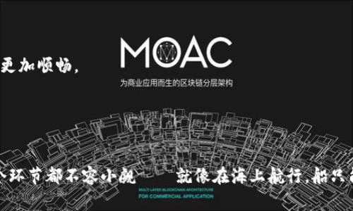    如何安全地将比特币钱包迁移到新硬盘：操作指南与注意事项  / 

 guanjianci  比特币钱包, 硬盘迁移, 数字货币安全, 备份与恢复  /guanjianci 

引言：数字货币的远航之旅


在这个数字经济快速发展的时代，比特币作为一种颠覆传统金融的数字货币，吸引了越来越多的用户。不过，有个问题是：如何保证你的比特币钱包安全？这就像是如何在大海中航行，虽然我们的目的地是财富的彼岸，但航行中的风浪却无时无刻不在考验着我们。最近，有许多用户开始考虑将比特币钱包迁移到新硬盘——这不仅能提升存储安全性，还能带来更好的使用体验。然而，具体该如何操作呢？接下来，就让我来为你揭秘这个过程吧……


第一部分：为什么需要更换硬盘？


在谈论迁移之前，首先要了解为什么更换硬盘是个不错的选择。你的硬盘可能存在以下问题：

1. **容量不足**：随着比特币网络的壮大，链上数据越来越多；如果你使用的是较旧的硬盘，那么容量可能会成为一个限制——这就像给你的船加油，如果油不够，航行可就困难了。

2. **性能问题**：老旧的硬盘在读取和写入数据时往往会变得愈加缓慢，这影响了你管理钱包的效率。例如，交易确认的时间会延长，这对想要即时交易的用户来说无疑是个障碍。

3. **安全风险**：旧硬盘的故障风险更高，数据丢失的可能性也随之上升；如果在此时你的比特币钱包未备份，损失将是无法弥补的。这就像是航行时你的船老旧了，随时可能在海浪中翻覆……

4. **技术更新**：随着科技的进步，新硬盘在性能、稳定性和安全性上都提高了很多——选择更新的硬盘就相当于为你的航程换上了一艘新船，让你在海上更为稳妥。

第二部分：准备工作：硬盘选择与备份


在进行硬盘更换和钱包迁移之前，我们需要先做好一些准备工作。首先，我们必须选择合适的新硬盘：

1. **选择SSD或HDD**：固态硬盘（SSD）速度更快，而机械硬盘（HDD）则性价比高，选择哪一种，应根据个人需求来定——不过，如果你的预算允许，SSD无疑是更优的选择。

2. **存储容量**：确定你的新硬盘需要的容量，考虑未来可能的扩展。现阶段，比特币区块链的大小已经达到数百GB，如果你要存储整个区块链，至少需要1TB以上的容量——要知道，这就像是为你的船预留富余的空间，以备不时之需。

3. **备份旧的钱包**：在正式迁移之前，确保你已经对现有钱包进行了完整备份。通常比较安全的方法包括将备份文件保存至U盘、云存储甚至加密钱包中——这样即使在迁移过程中遭遇意外，我们也能从容应对，不至于手足无措。

第三部分：迁移全过程


接下来就进入到实际的迁移过程了。以下步骤能帮助你高效而安全地完成比特币钱包的迁移：

1. **下载和安装钱包软件**：如果你还没有两台设备上的钱包软件，先在新硬盘上下载并安装相应的钱包软件。

2. **从备份中恢复钱包**：打开钱包软件，在软件的设置界面中找到“导入/恢复钱包”选项，选择从备份文件中恢复你的比特币钱包。请仔细输入钥匙以及备份信息，确保完整无误。

3. **确认余额和交易记录**：恢复完成后，确认钱包中的余额和交易记录是否与旧钱包一致。如果存在任何差异，需联系钱包的软件技术支持——确保这一点是航行前的点检，确保全船运作正常。

4. **建立新钱包的安全措施**：新硬盘迁移完成后，可添加新账号的双重验证、交易密码等安全防护措施，确保你的资产不受威胁——这就像是在你的船上安装了坚固的防护栏，降低意外发生的几率。

第四部分：迁移后的维护与检查


任务虽已完成，但维护可不能掉以轻心。你还需要进行一些后续检查和维护工作：

1. **定期备份**：建议你定期对钱包数据进行备份，以防止意外丢失。例如，每周一次，生活中这点小事可能会让未来少一些麻烦。

2. **关注软件更新**：钱包软件及系统的安全更新也不可忽略，及时安装更新可以保护你免受潜在的安全风险。这就像是在不同季节前对船进行定期检修，确保始终处于最佳状态。

3. **保持良好的上网习惯**：使用比特币钱包时，注意保护个人信息，不随便外泄密码和个人资料——要遵循常识，牢记谨慎上网的重要性，这将是保护你财富的重要一环。


在这一系列步骤完成后，你的比特币钱包将会安全地迁移到新的硬盘上。对于许多用户来说，这不仅是技术上的迁移，更是个人财富和资产保护意识的提升…… 未来的航程会更加稳妥，逐梦路上也会更加顺畅。

结尾：小心驶得万年船


总而言之，迁移比特币钱包到新硬盘是一个需要谨慎对待的过程。这个过程中不仅涉及到技术操作，更关乎到个人的财产安全。在进行硬盘更换时，应该记住：这样迁移的方法虽然听起来简单，但每一个环节都不容小觑——就像在海上航行，船只能靠稳健的操控，才能走得更远。在风雨交加时，确保你的财产安全，航行的每一步都显得尤为重要。希望这篇文章能对你实用…… 不管未来怎样，愿你在比特币的世界中，乘风破浪，收获满满！
