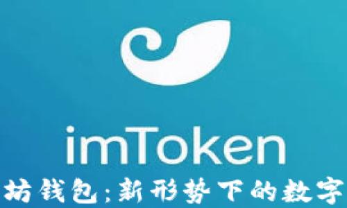 
探寻中国版以太坊钱包：新形势下的数字资产管理新选择