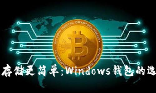 让比特币存储更简单：Windows钱包的选择与使用