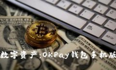 轻松管理你的数字资产：OKPay钱包手机版下载安装