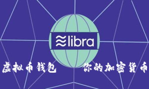 全球最佳虚拟币钱包——你的加密货币管理专家