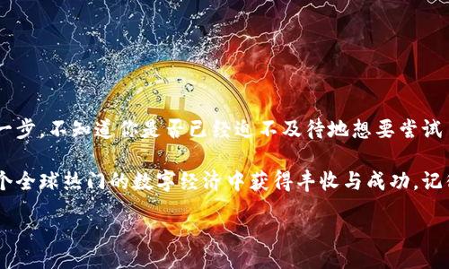 walkerbi/walkerbi
USDT, 在线钱包, 加密货币, 区块链/guanjianci

什么是USDT在线钱包？

你好，亲爱的读者！今天，我们将要深入探讨的是USDT在线钱包——这个在加密货币世界中，尤其是在以太坊和区块链领域，备受关注的主题。你可能已经听说过USDT，这种“稳定币”以其稳定的价值而闻名，它与美元1:1的锚定使得加密货币的波动似乎不再那么恐怖。那么，USDT在线钱包到底是什么呢？

简单来说，USDT在线钱包是一种数字电子钱包，允许用户存储、接收和发送USDT（Tether）代币。与传统的钱包不同，在线钱包在互联网上运行而不需要下载特定的软件。这样的设计让用户可以在任何有网络的地方随时随地访问他们的资金，这是不是听起来很方便？

为什么选择USDT在线钱包？

那么，为什么我们要选择USDT在线钱包呢？答案很简单：便捷性和功能性。想象一下，你在咖啡店里，一边享用香醇的拿铁，一边可以通过手机轻松转账，这是多么美好的体验！

1. **随时随地的访问**：只要你有网络连接，你就可以登录到你自己的USDT在线钱包。无论是在家中，还是在外出旅行时，你都可以轻松管理你的数字资产。

2. **多种功能**：许多在线钱包不仅支持USDT，还支持其他多种加密货币。这样，你就可以将你的全部数字资产集中在一个地方，很方便，不是吗？

3. **安全性**：虽然有些人可能会担心在线钱包的安全性，但许多服务提供商都在不断增强他们的安全防护措施，比如双重认证、加密技术等。这可以大大降低你的资金被盗的风险。

USDT在线钱包的类型

让我们来看看市面上有哪些类型的USDT在线钱包，方便找到适合你的一款。如果你曾经为选择而烦恼，下面的分类可能会让你的选择变得简单。

1. **热钱包**：这些钱包通常是在线的储存设备，例如交易所的钱包，它们可以随时被访问，但由于处于在线状态，安全风险相对较高。适合日常交易使用。

2. **冷钱包**：这些钱包离线存储你的加密货币，更安全但不那么方便。适用于长期保留资产的投资者。虽然不常访问，但安全性是它最大的优点。

3. **第三方服务提供商**：如Coinbase、Binance等平台都提供USDT在线钱包，同时也有其他服务，比如购买、交易等。而且这些服务商的用户界面通常设计友好，非常适合新手。

如何安全使用USDT在线钱包？

strong安全性/strong始终是使用在线钱包时的首要考虑，尤其是在加密货币这一领域。现实中，诈骗和黑客攻击屡见不鲜，令人不寒而栗......那么，如何确保你的USDT在线钱包能够抵御这些风险呢？

1. **使用强密码**：创建一个复杂且独特的密码。别再使用“123456”或“password”这种简单又容易被猜到的密码了，嘿，给你的钱包加点防护吧！

2. **双重验证**：许多在线钱包提供双重验证选项。这项功能需要你在登录时通过短信或APP接收验证码，进一步提高了安全性。没想过吗？一个小措施竟然能大大提升你的安全防护！

3. **定期更新**：确保在线钱包和设备都有最新的安全更新。技术总是在不断进步，而黑客们也在不断更新他们的工具，时刻保持警觉非常重要。

USDT在线钱包的优缺点

我们来聊聊USDT在线钱包的一些优缺点，帮助你更全面地了解这一数字资产存储工具。

strong优点：/strong
1. **便捷性**：可以在任何地方随时交易。
2. **多币种支持**：通常支持多种加密货币，方便集中管理。

strong缺点：/strong
1. **安全性风险**：在线钱包易受网络攻击。
2. **暴露于诈骗**：一些不法平台可能会冒充合法钱包，导致资金损失。

如何选择适合自己的USDT在线钱包？

那么，你准备好选择自己的USDT在线钱包了吗？这可能会是你进入数字资产世界的重要一步。以下是一些步骤，帮助你作出明智的选择：

1. **研究平台**：查看用户评价和安全记录。一个良好的声誉通常意味着值得信赖。

2. **功能需求**：根据自己的需求评估功能，例如是否支持多币种、交易费用、是否便于提款等。

3. **用户界面**：对于新手来说，一个友好的用户界面将大大减轻学习成本。

4. **客户支持**：良好的客户服务可以在你遇到问题时提供帮助。

结语

通过今天的介绍，希望你对USDT在线钱包有了更加深入的理解。它不仅是一种便捷的数字资产管理工具，更是进入加密货币世界的第一步。不知道你是否已经迫不及待地想要尝试了？

无论你是加密货币新手还是经验丰富的投资者，了解如何正确使用USDT在线钱包都对你今后的资产管理至关重要。最后，希望你在这个全球热门的数字经济中获得丰收与成功，记得长期关注安全性，因为这是保护你数字资产的第一道防线。记住哦，strong安全第一/strong，享受交易的乐趣，但不要忘记保持警惕！

让我们一起向数字未来迈进吧！