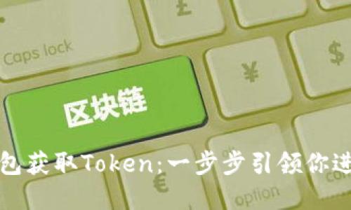 如何通过比特币钱包获取Token：一步步引领你进入加密货币的世界