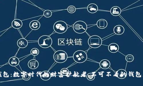 比特币钱包：数字时代的财富护航者，不可不看的钱包应用场景