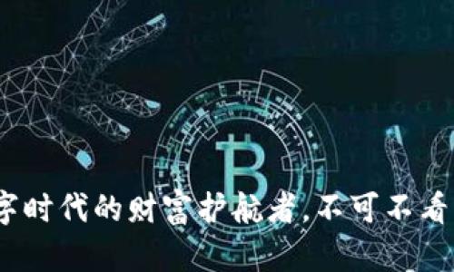 比特币钱包：数字时代的财富护航者，不可不看的钱包应用场景