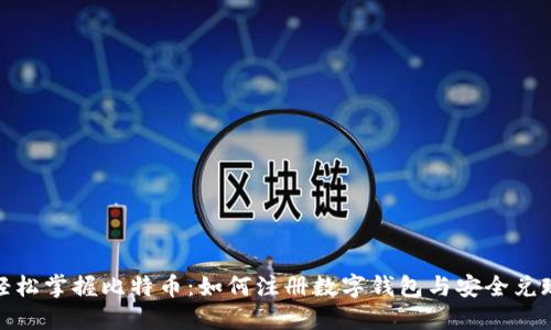 轻松掌握比特币：如何注册数字钱包与安全兑现