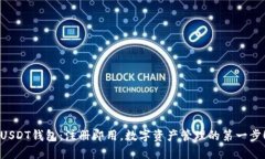 USDT钱包：注册即用，数字资产管理的第一步！