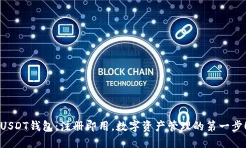 USDT钱包：注册即用，数字资产管理的第一步！