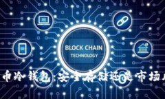比特币冷钱包：安全存储还是市场风险？