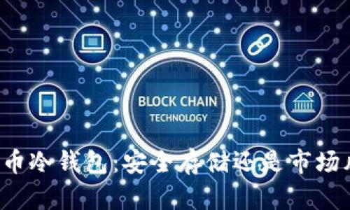 比特币冷钱包：安全存储还是市场风险？