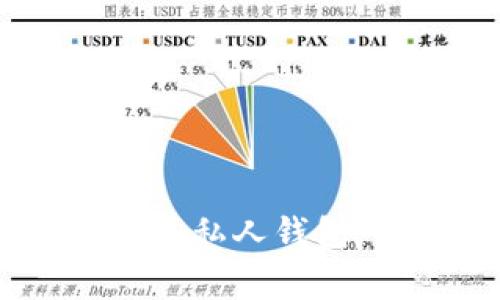 如何安全地将USDT转入私人钱包：终极指南与风险警示