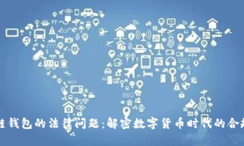 区块链钱包的法律问题：解密数字货币时代的合规挑战