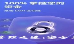 以太坊钱包授权管理之道：安全与便捷的完美平