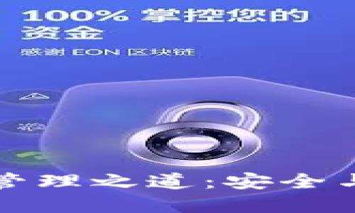 以太坊钱包授权管理之道：安全与便捷的完美平衡