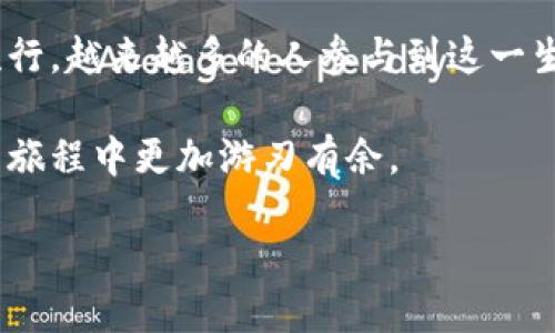 在讨论如何使用比特币钱包发送签名之前，我们需要先了解一些基础概念，确保每个人都能跟上我们的步伐。比特币钱包的运作是依赖于区块链技术的一部分，特别是在发送和接收交易时。

比特币钱包的基础知识
比特币钱包是一个软件程序，允许用户储存、接收和发送比特币。它的运作原理与传统银行账户类似，但却是去中心化的。这意味着没有中央银行或任何机构控制或管理你的比特币资产。相反，你的数据和交易记录都是在区块链上公开透明地保存着。

每个比特币钱包都有一个公钥和一个私钥。公钥类似于你的银行账户号码，可以用于接收比特币；而私钥则相当于你的密码，只有你可以使用它来发送比特币。务必确保私钥的安全，一旦丢失，你的比特币也随之消失。

发送签名的必要性
那么，为什么我们需要发送签名呢？这与交易的安全性密切相关。在比特币的世界中，签名是对一笔交易的验证，确保这笔交易是由钱包的持有者发出的。简单来说，只有拥有私钥的人才能签名，只有签名有效，交易才能在网络上进行处理。

如何使用比特币钱包发送签名
接下来，我们将具体讲解如何在比特币钱包中发送签名。从界面的操作到技术上的概念，我们将一步步揭示这一过程。

h4步骤一：选择合适的钱包/h4
首先，你需要确认你使用的是一个支持发送签名的比特币钱包。市面上有多种钱包，包括软件钱包、硬件钱包和在线钱包。推荐使用那些社区评价较高的钱包，例如：emElectrum/em、emLedger/em 或者 emExodus/em。这些钱包不仅功能强大，而且在安全性上也经过验证。

h4步骤二：生成交易/h4
在你的比特币钱包中，选择“发送”选项。接下来，你需要输入接收方的比特币地址和你想要发送的金额。在这个过程中，钱包将自动生成一笔交易，并准备发送。

h4步骤三：创建数字签名/h4
一旦你生成了交易，钱包会利用你的私钥对这笔交易进行签名。这是一个重要步骤，因为这确保了你是这笔交易的合法发送方。特别要注意的是，任何人都不能在没有你授权的情况下使用你的私钥，因此这一过程极为安全。

h4步骤四：广播交易/h4
签名完成后，钱包会将交易广播到比特币网络中。这意味着你的交易信息会发送到所有比特币节点，等待确认。如果一切顺利，交易将被矿工打包进区块链中，完成转账。

常见错误与安全提示
在这整个过程中，有几个常见错误需要避免。首先，确保你输入的比特币地址是正确的，因为比特币交易是不可逆的，一旦发送给错误的地址，你将无法找回你的资产。其次，务必保护好你的私钥，切勿在不安全的环境下输入。此外，开启两步验证也能增强钱包的安全性，确保你的比特币不会因意外情况而丢失。

总结与展望
使用比特币钱包发送签名的过程虽然听起来复杂，但其实在了解基础概念、操作步骤后，便变得简单明了。随着比特币及其他加密货币的流行，越来越多的人参与到这一生态中。未来，有望看到更多技术的进步与创新，让交易过程更加方便安全。

因此，如果你正在考虑进入比特币的世界，了解如何发送签名是一个重要的第一步。这不仅能够保护你的资产安全，也能让你在加密货币的旅程中更加游刃有余。

bianxi/bianxi