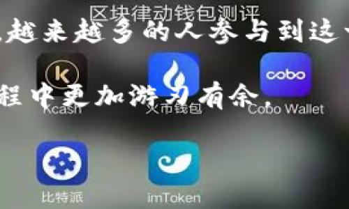 在讨论如何使用比特币钱包发送签名之前，我们需要先了解一些基础概念，确保每个人都能跟上我们的步伐。比特币钱包的运作是依赖于区块链技术的一部分，特别是在发送和接收交易时。

比特币钱包的基础知识
比特币钱包是一个软件程序，允许用户储存、接收和发送比特币。它的运作原理与传统银行账户类似，但却是去中心化的。这意味着没有中央银行或任何机构控制或管理你的比特币资产。相反，你的数据和交易记录都是在区块链上公开透明地保存着。

每个比特币钱包都有一个公钥和一个私钥。公钥类似于你的银行账户号码，可以用于接收比特币；而私钥则相当于你的密码，只有你可以使用它来发送比特币。务必确保私钥的安全，一旦丢失，你的比特币也随之消失。

发送签名的必要性
那么，为什么我们需要发送签名呢？这与交易的安全性密切相关。在比特币的世界中，签名是对一笔交易的验证，确保这笔交易是由钱包的持有者发出的。简单来说，只有拥有私钥的人才能签名，只有签名有效，交易才能在网络上进行处理。

如何使用比特币钱包发送签名
接下来，我们将具体讲解如何在比特币钱包中发送签名。从界面的操作到技术上的概念，我们将一步步揭示这一过程。

h4步骤一：选择合适的钱包/h4
首先，你需要确认你使用的是一个支持发送签名的比特币钱包。市面上有多种钱包，包括软件钱包、硬件钱包和在线钱包。推荐使用那些社区评价较高的钱包，例如：emElectrum/em、emLedger/em 或者 emExodus/em。这些钱包不仅功能强大，而且在安全性上也经过验证。

h4步骤二：生成交易/h4
在你的比特币钱包中，选择“发送”选项。接下来，你需要输入接收方的比特币地址和你想要发送的金额。在这个过程中，钱包将自动生成一笔交易，并准备发送。

h4步骤三：创建数字签名/h4
一旦你生成了交易，钱包会利用你的私钥对这笔交易进行签名。这是一个重要步骤，因为这确保了你是这笔交易的合法发送方。特别要注意的是，任何人都不能在没有你授权的情况下使用你的私钥，因此这一过程极为安全。

h4步骤四：广播交易/h4
签名完成后，钱包会将交易广播到比特币网络中。这意味着你的交易信息会发送到所有比特币节点，等待确认。如果一切顺利，交易将被矿工打包进区块链中，完成转账。

常见错误与安全提示
在这整个过程中，有几个常见错误需要避免。首先，确保你输入的比特币地址是正确的，因为比特币交易是不可逆的，一旦发送给错误的地址，你将无法找回你的资产。其次，务必保护好你的私钥，切勿在不安全的环境下输入。此外，开启两步验证也能增强钱包的安全性，确保你的比特币不会因意外情况而丢失。

总结与展望
使用比特币钱包发送签名的过程虽然听起来复杂，但其实在了解基础概念、操作步骤后，便变得简单明了。随着比特币及其他加密货币的流行，越来越多的人参与到这一生态中。未来，有望看到更多技术的进步与创新，让交易过程更加方便安全。

因此，如果你正在考虑进入比特币的世界，了解如何发送签名是一个重要的第一步。这不仅能够保护你的资产安全，也能让你在加密货币的旅程中更加游刃有余。

bianxi/bianxi